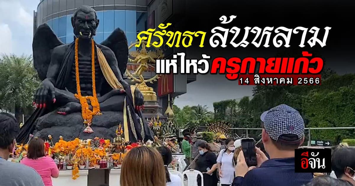 ครูกายแก้วฟีเว่อร์ สายมูล้นหลาม แห่ขอพรการงาน