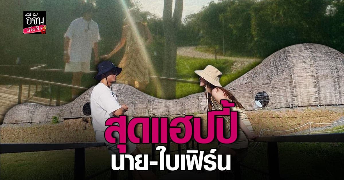 นาย – ใบเฟิร์น เติมความหวาน ลงรูปคู่สุดแฮปปี้