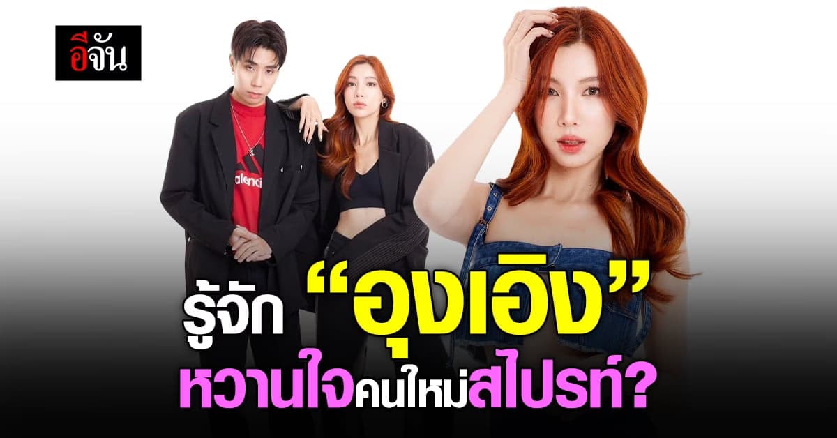รู้จัก ‘อุงเอิง SPD’ หวานใจคนใหม่ สไปรท์?
