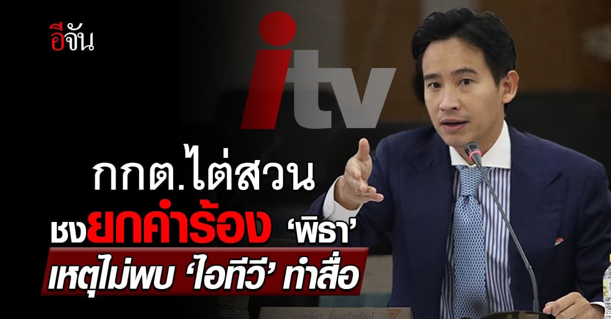 ชง กกต. ยกคำร้อง ‘พิธา’ ผิด ม.151 เหตุไม่พบไอทีวี ประกอบกิจการสื่อ