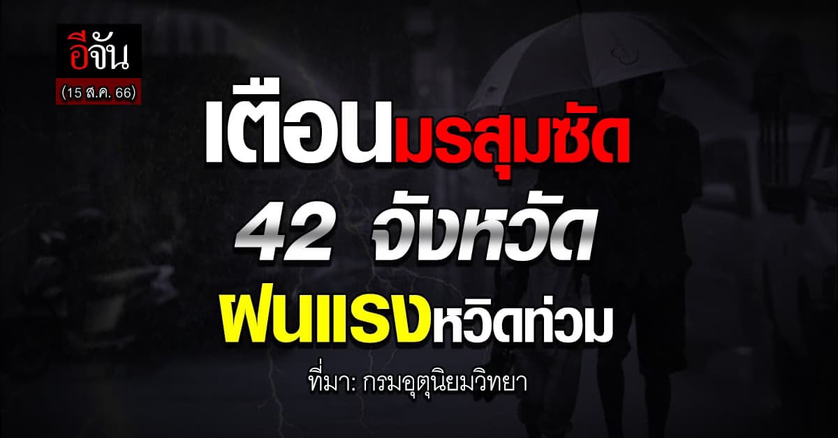 สภาพอากาศวันนี้ (15 ส.ค.66) 42 จังหวด เจอมรสุมซัดหวิดท่วม-น้ำป่าหลาก
