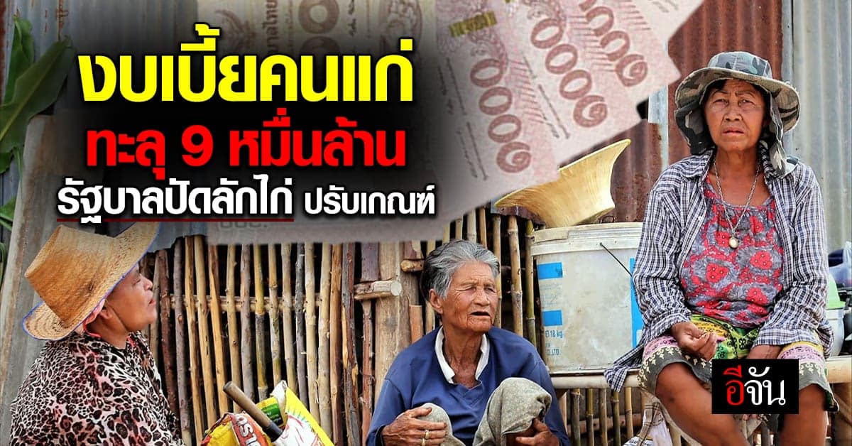 รบ.ยันไม่ได้ลักไก่! ปรับเกณฑ์เบี้ยสูงอายุ เหตุปี 67 งบแตะ 9 หมื่นล้าน