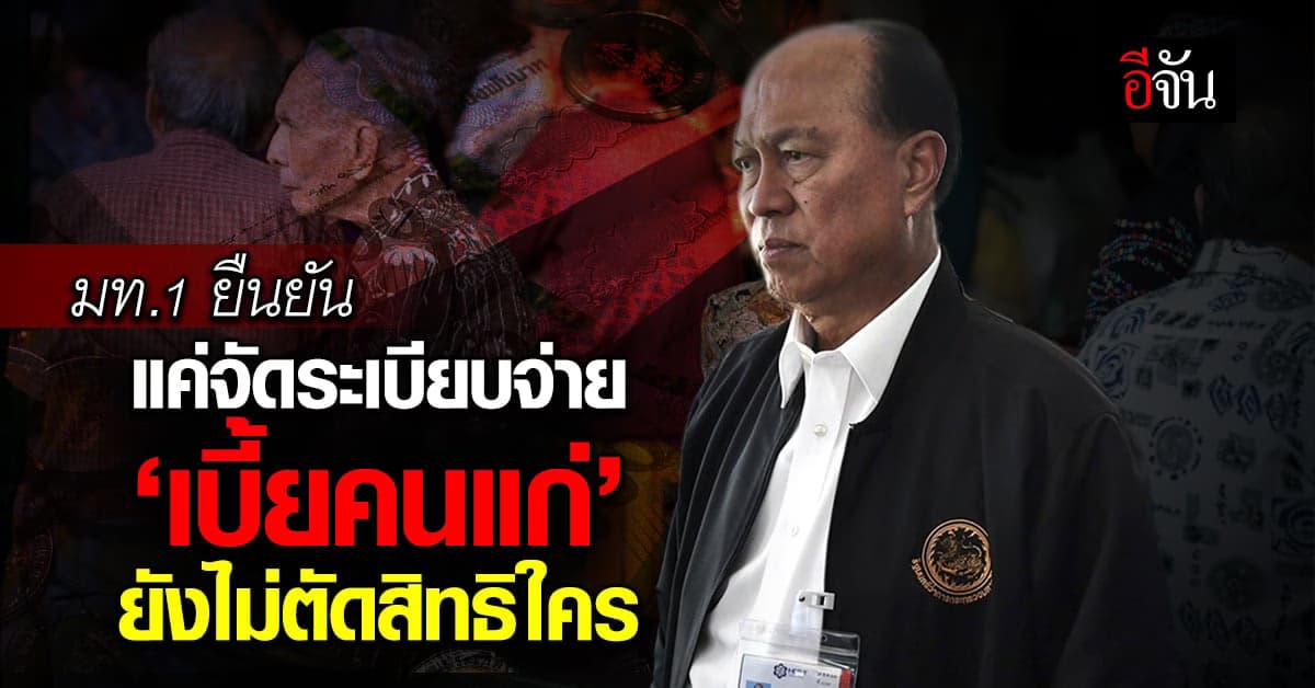 ‘อนุพงษ์’ ยืนยันแค่จัดระเบียบจ่าย ‘เบี้ยคนแก่’ ยังไม่ตัดสิทธิใครตอนนี้