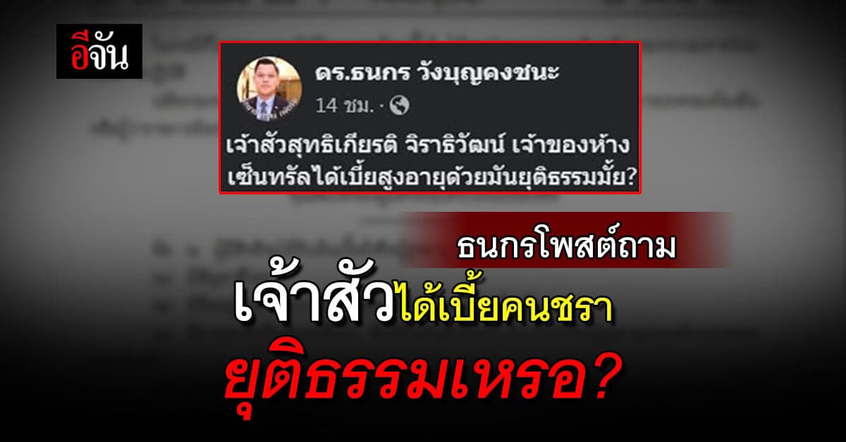 ธนกร ถามแรง เจ้าสัว ได้เบี้ยสูงอายุ ยุติธรรมเหรอ หลังมีดราม่าปรับเกณฑ์