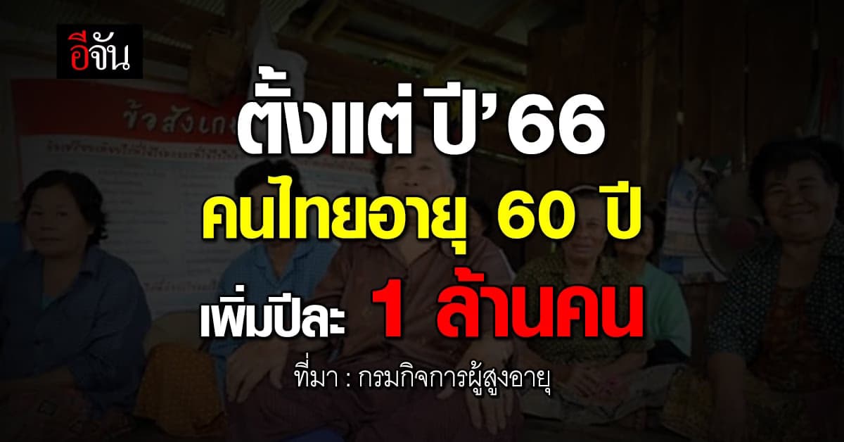 เปิดชื่อ 5 จังหวัด คนแก่เยอะสุดในไทย เกณฑ์ใหม่เบี้ยคนแก่ทำเศร้า