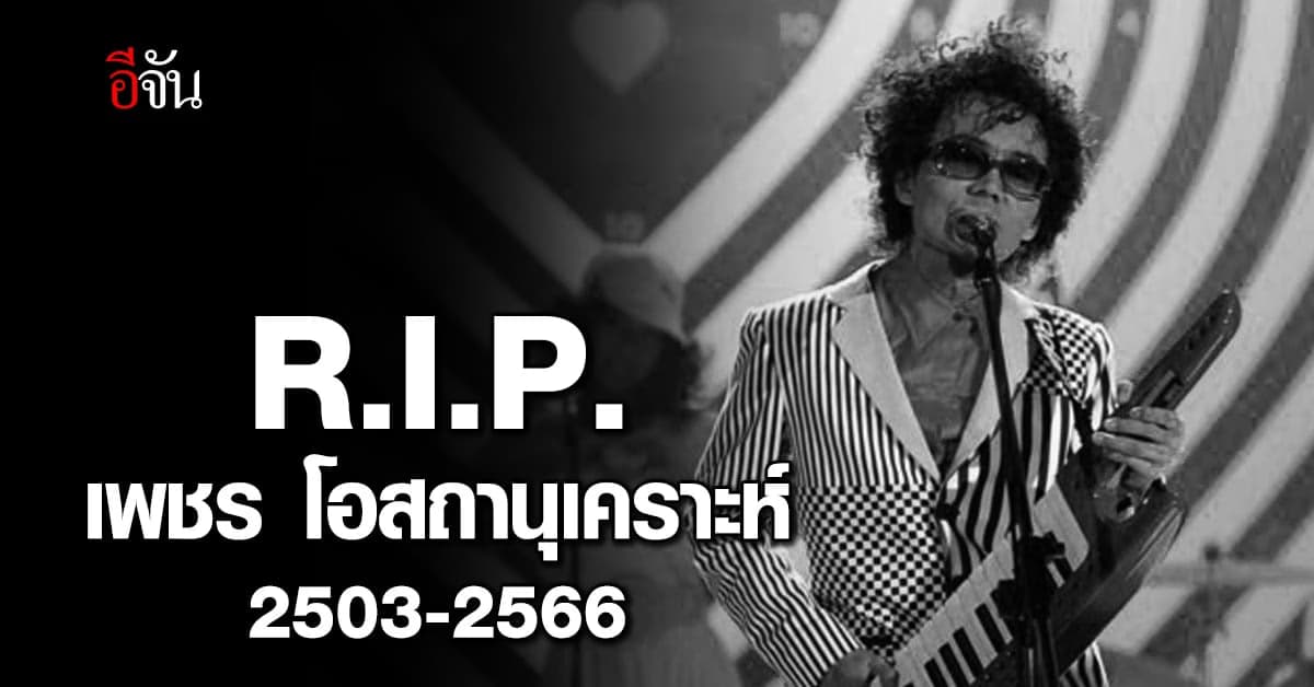 ประวัติ เพชร โอสถานุเคราะห์ นักร้องดังยุค 80-90