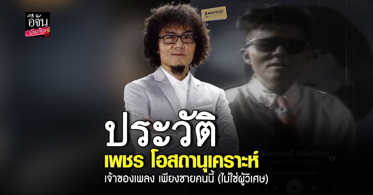 เปิดประวัติ เพชร โอสถานุเคราะห์ เจ้าของเพลงดัง