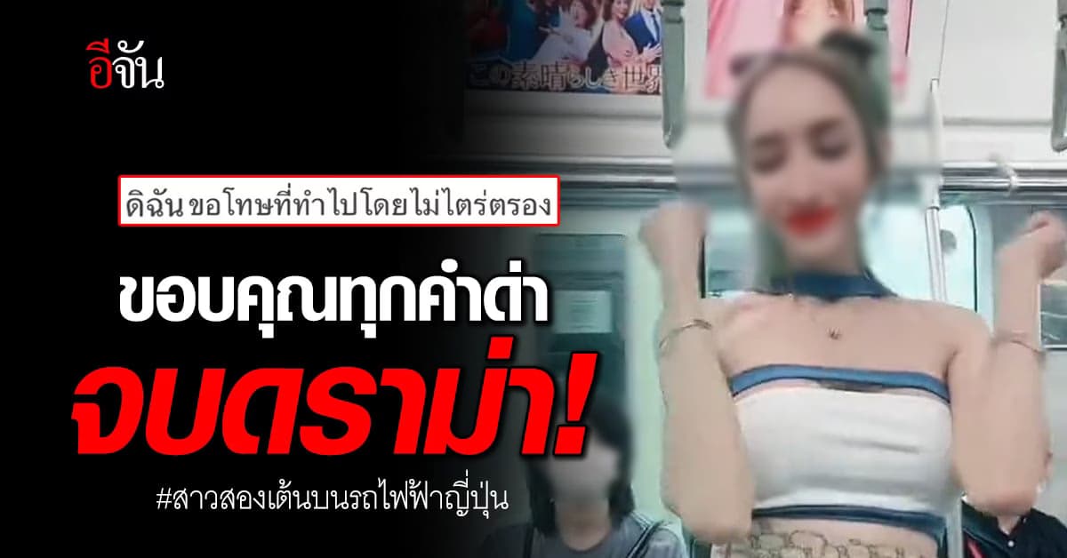 จบดราม่า สาวสองเต้นบนรถไฟฟ้าที่ญี่ปุ่น หลังโดนวิจารณ์หนัก