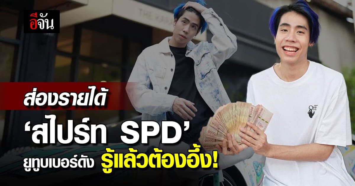 เปิดรายได้ เน็ตไอดอล-ยูทูบเบอร์ดัง ‘สไปร์ท SPD’ ที่รู้แล้วต้องอึ้ง!