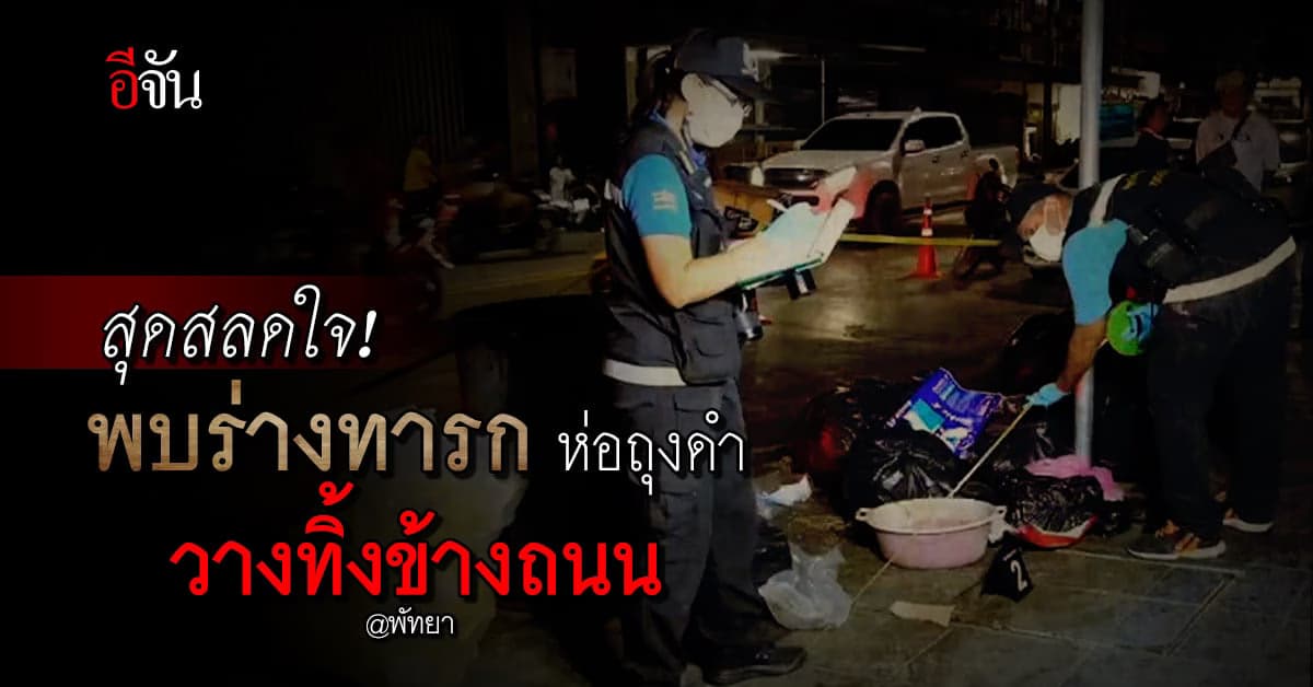 สุดเวทนา ร่างทารก ถูกยัดถุงดำทิ้งขยะ