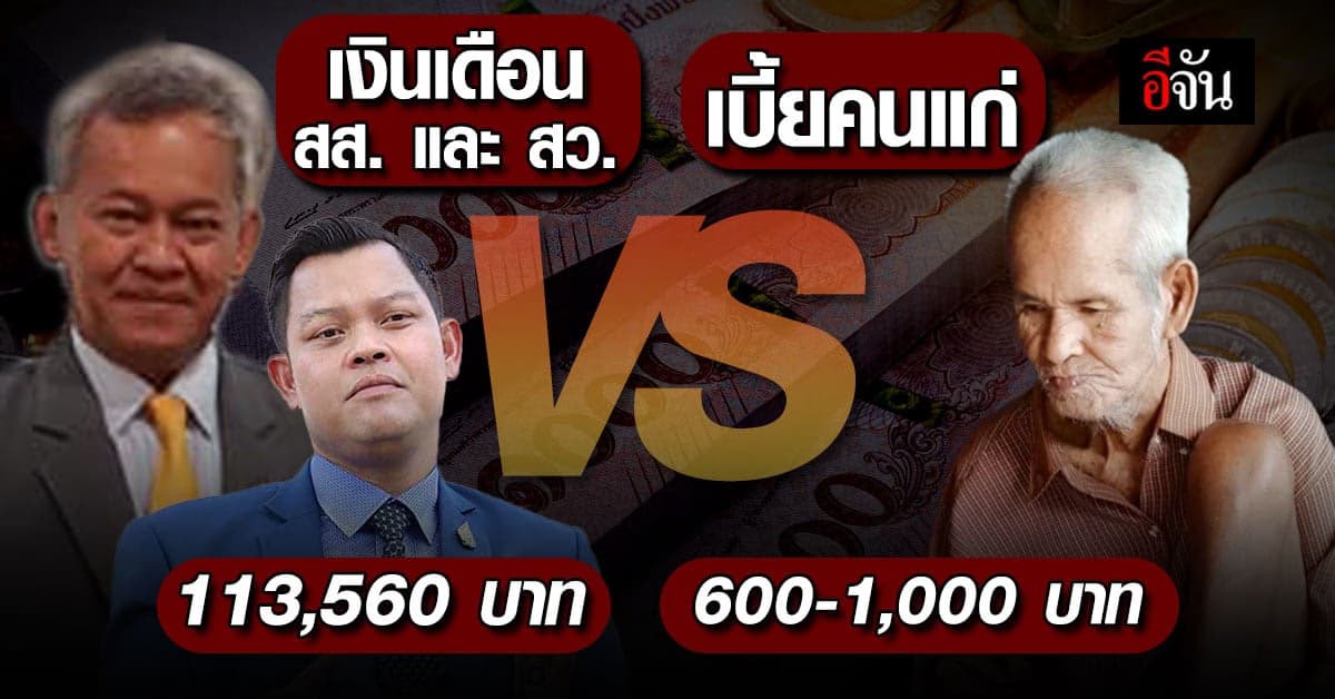 เทียบชัดๆ เบี้ยคนแก่ กับ เงินเดือน สส.และ สว.