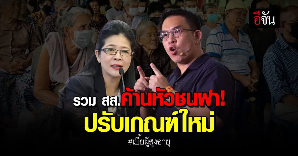 ค้านหัวชนฝา! เหล่า สส.ยันชัด ไม่โอเคเกณฑ์ใหม่ เบี้ยผู้สูงอายุ