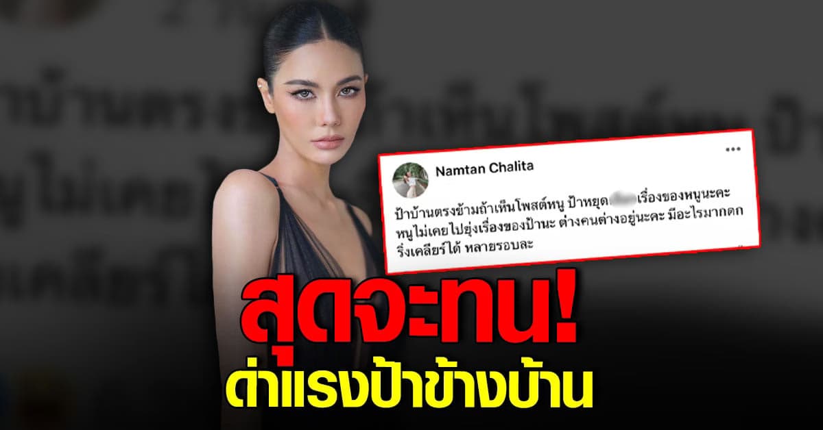 น้ำตาล ฟาดหนัก ฝากถึงป้าข้างบ้าน เลิกเสื_ก