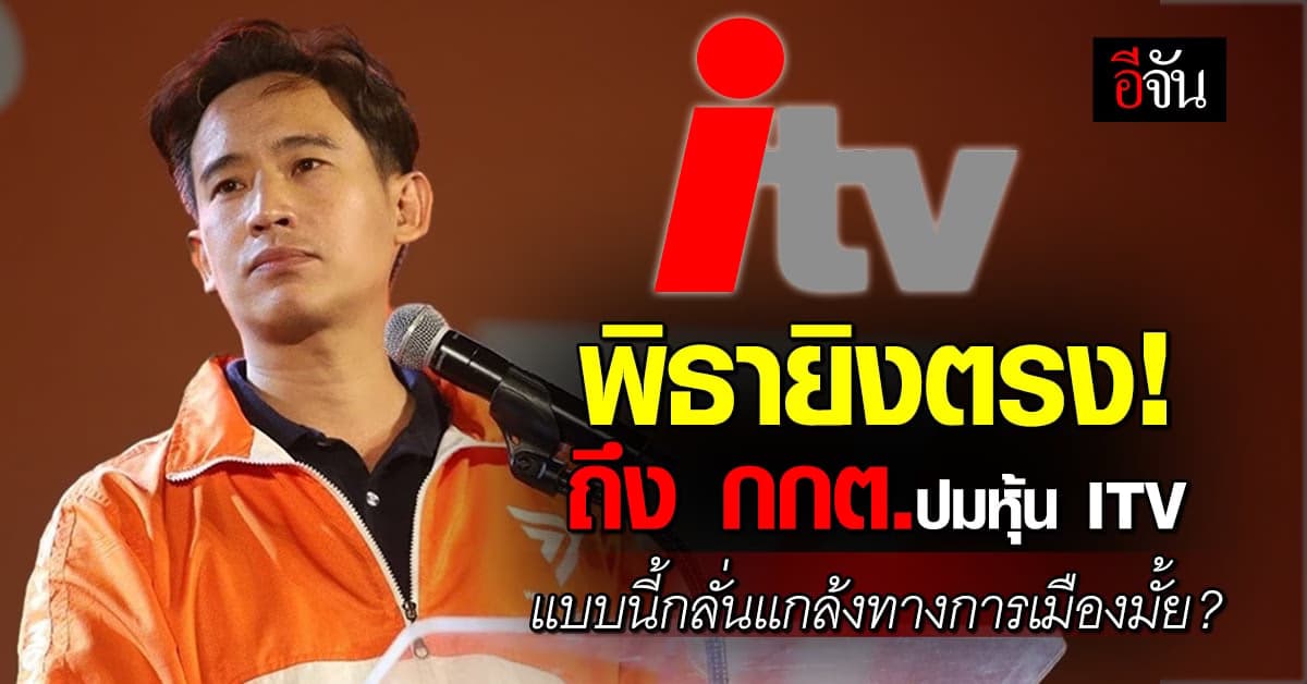 พิธายิงตรง! ถึง กกต.จงใจกลั่นแกล้งทางการเมืองหรือไม่ ?