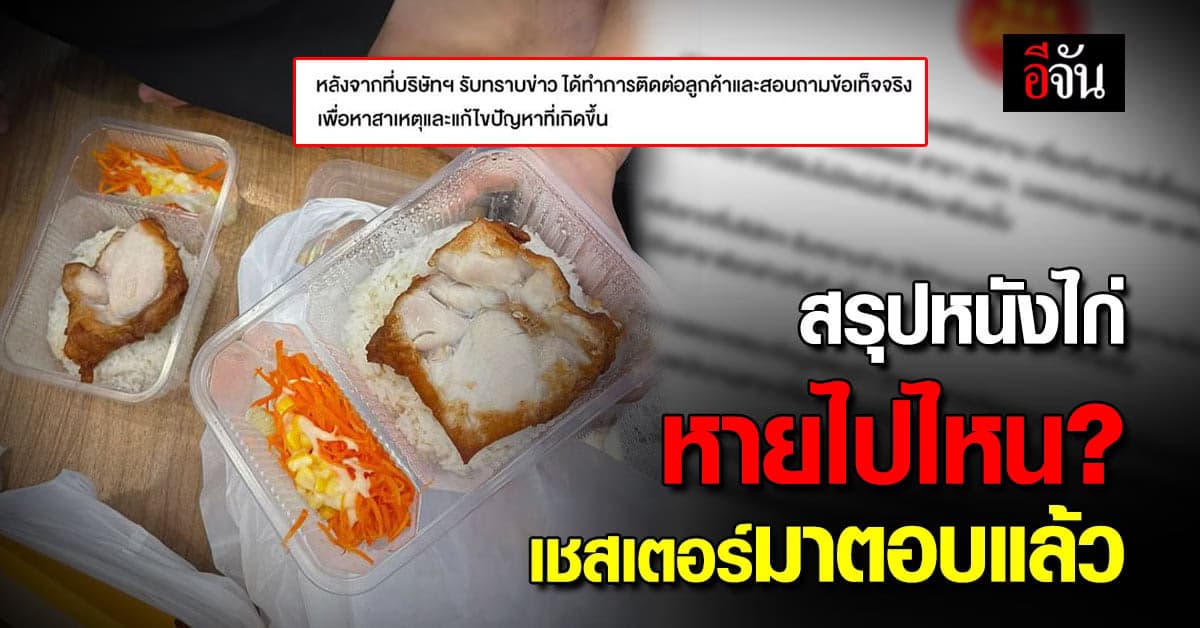 เชสเตอร์ แจงแล้ว! ดราม่าข้าวไก่กรอบซอสน้ำปลาหนังไก่หาย