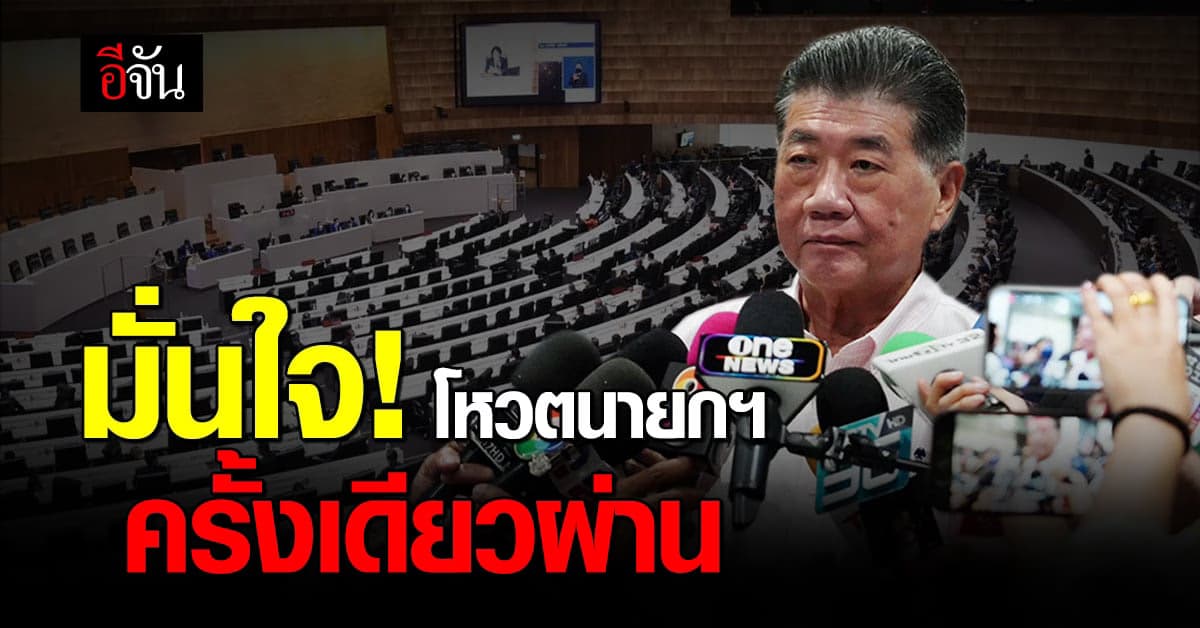 “ภูมิธรรม” เพื่อไทย มั่นใจ โหวตนายกฯครั้งเดียวผ่าน