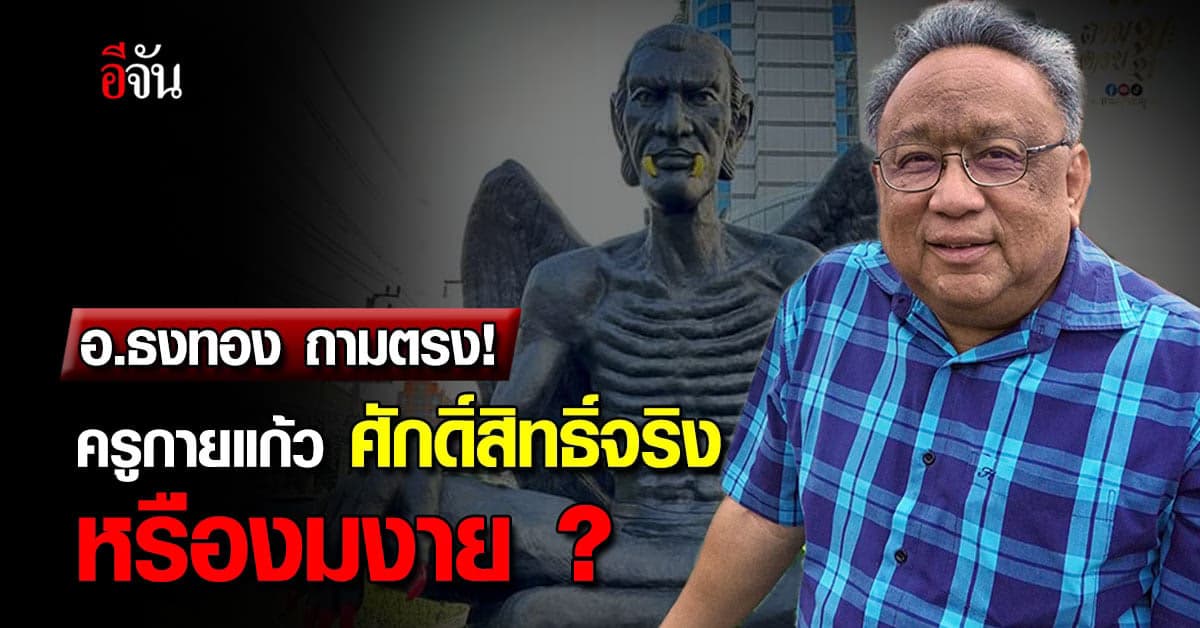 อาจารย์ธงทอง ถามตรง! ครูกายแก้ว เป็นตัวอะไรแล้วศิริมงคลจริงมั้ย ?