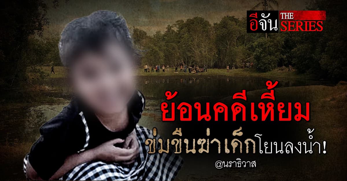 ย้อนคดีเหี้ยม! คนร้ายข่มขืน ฆ่าเด็ก 3 ขวบ โยนลงน้ำอำพราง