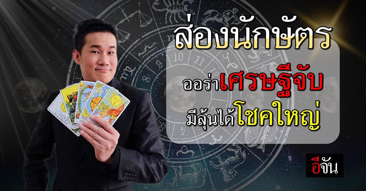 ส่องดวง 12 นักษัตร สัปดาห์นี้ (15-21 ส.ค.) ใครมีออร่าดวงเศรษฐี ราศีจับ
