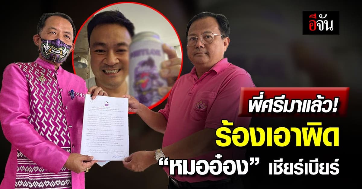 “ศรีสุวรรณ” ร้องกรมควบคุมโรคเอาผิด “หมออ๋อง” เชียร์เบียร์ผ่านโซเชียล