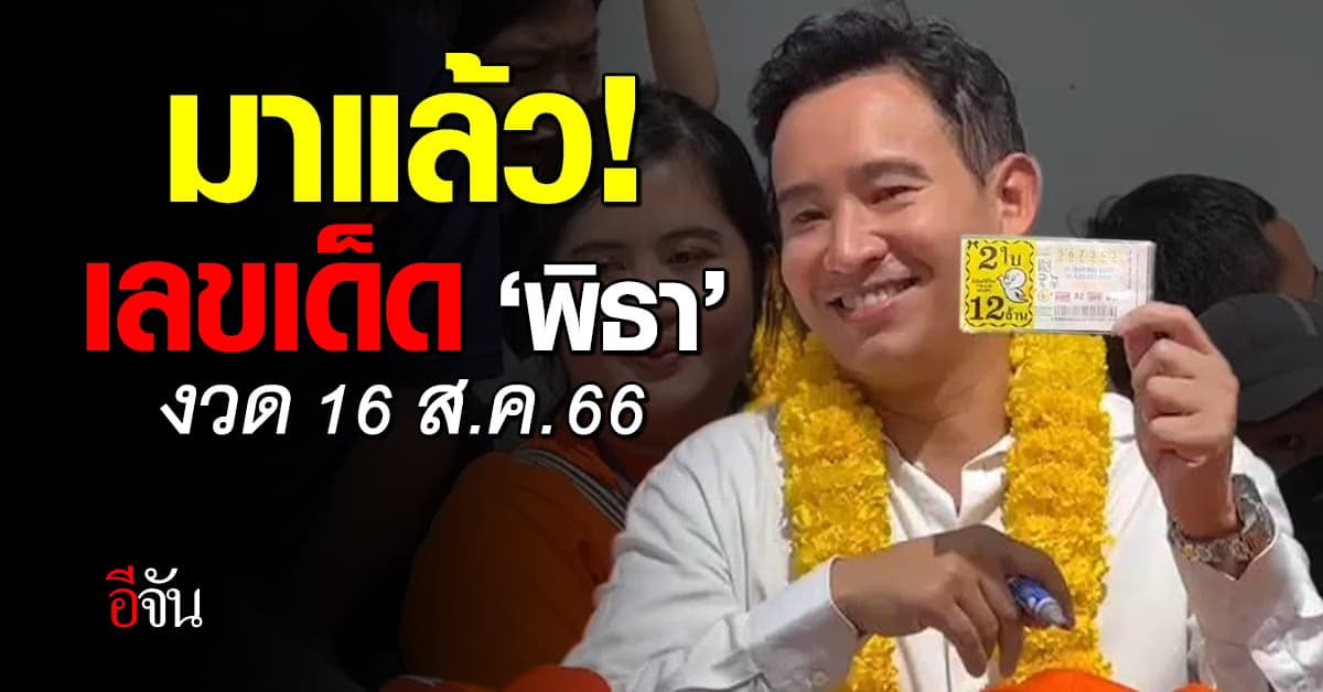 ‘พิธา’ โชว์เลขเด็ด งวด 16 ส.ค. 66 หลังลงพื้นที่ จ.ระยอง