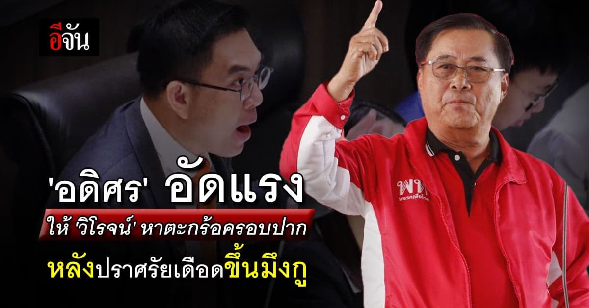 ‘อดิศร’ ฟาดแรง ‘วิโรจน์’ หาตะกร้อครอบปาก หลังปราศรัยเดือดขึ้นมึงกู