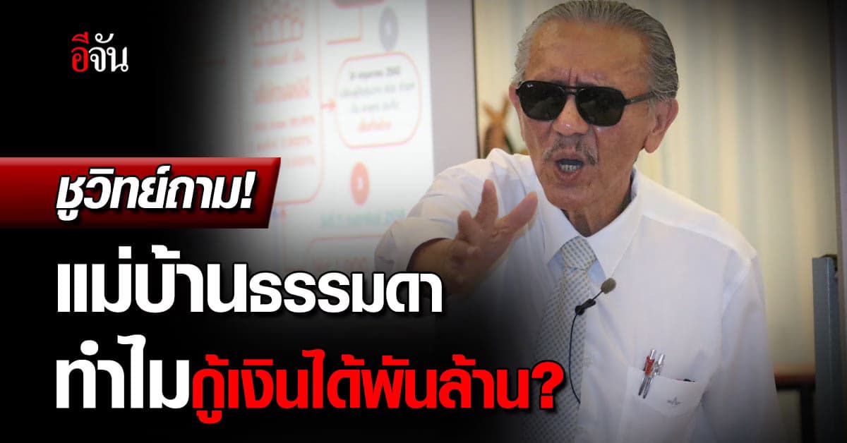 ชูวิทย์ แฉเพื่อชาติ เปิดกระบวนการ กู้เงินพันล้าน โดยใช้ชื่อแม่บ้าน