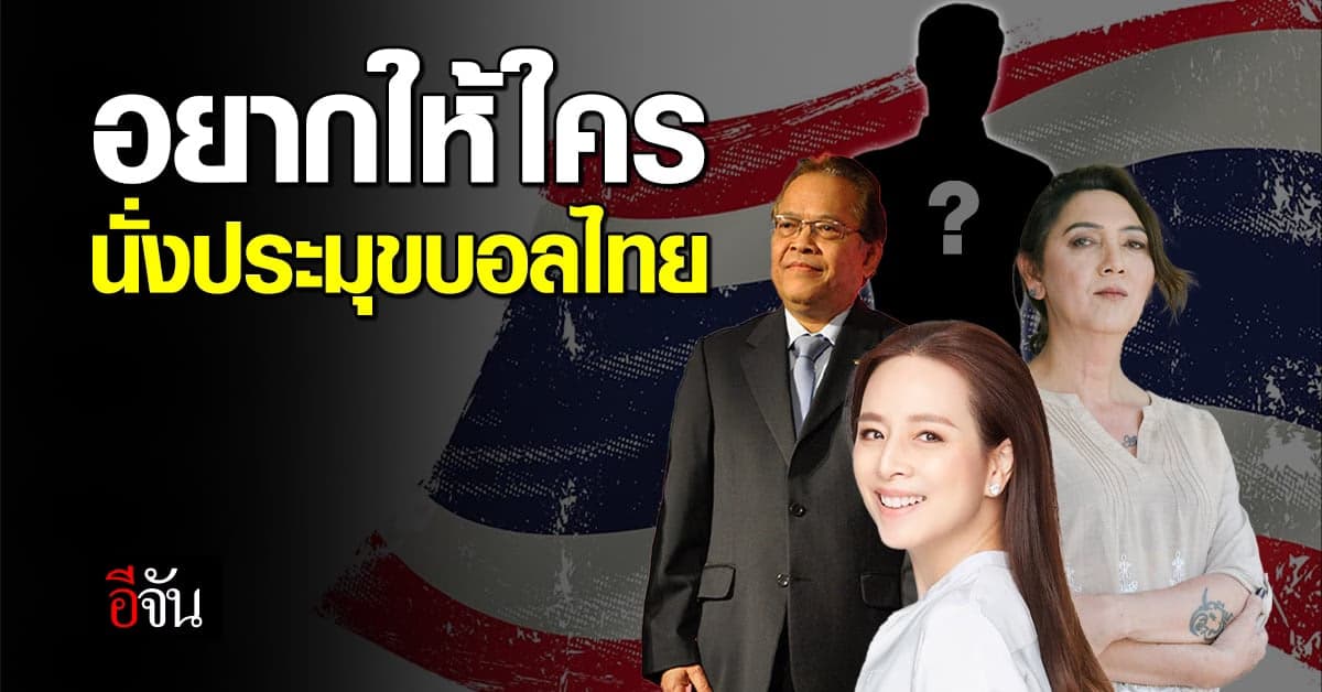 ส่องแคนดิเดต นายกฯ บอลไทย ใครเหมาะสมสุด ?