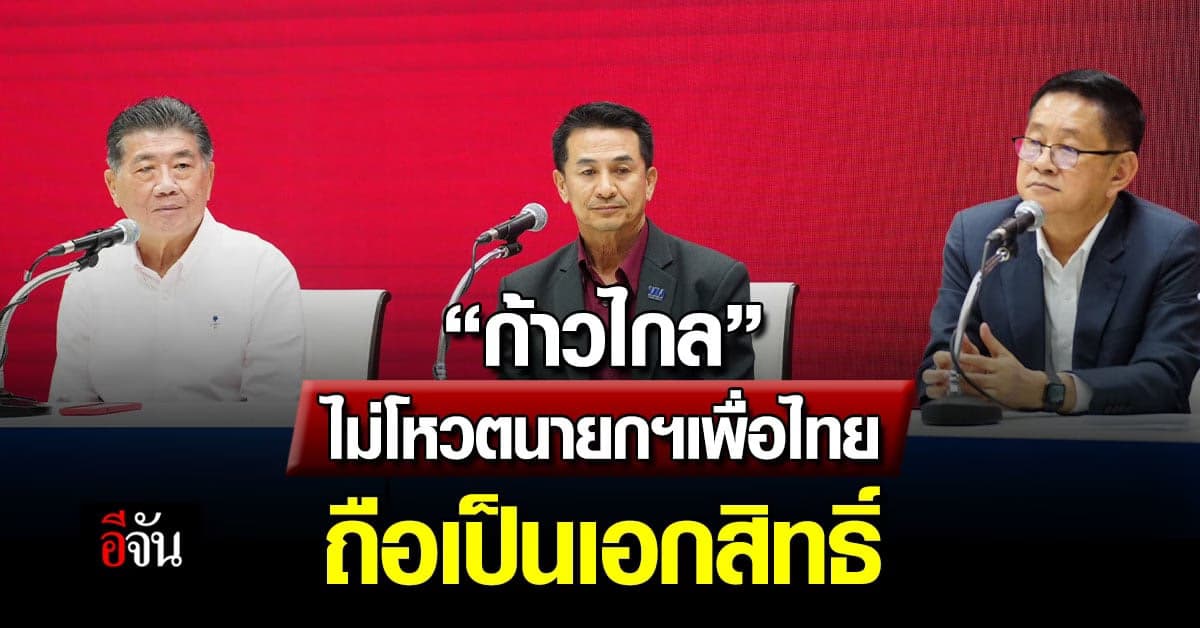 “ภูมิธรรม” ยัน “ก้าวไกล” ไม่โหวตนายกฯเพื่อไทยถือเป็นเอกสิทธิ์