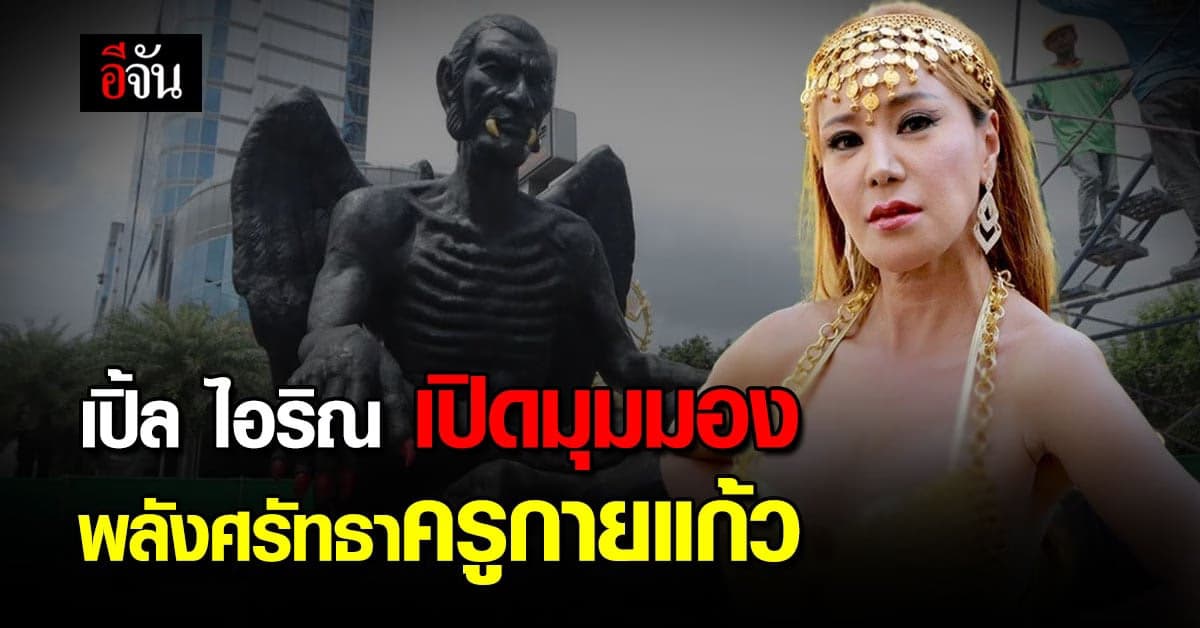 ฝากไว้ให้คิด! เปิ้ล ไอริณ เผย มุมมอง พลังศรัทธาครูกายแก้ว