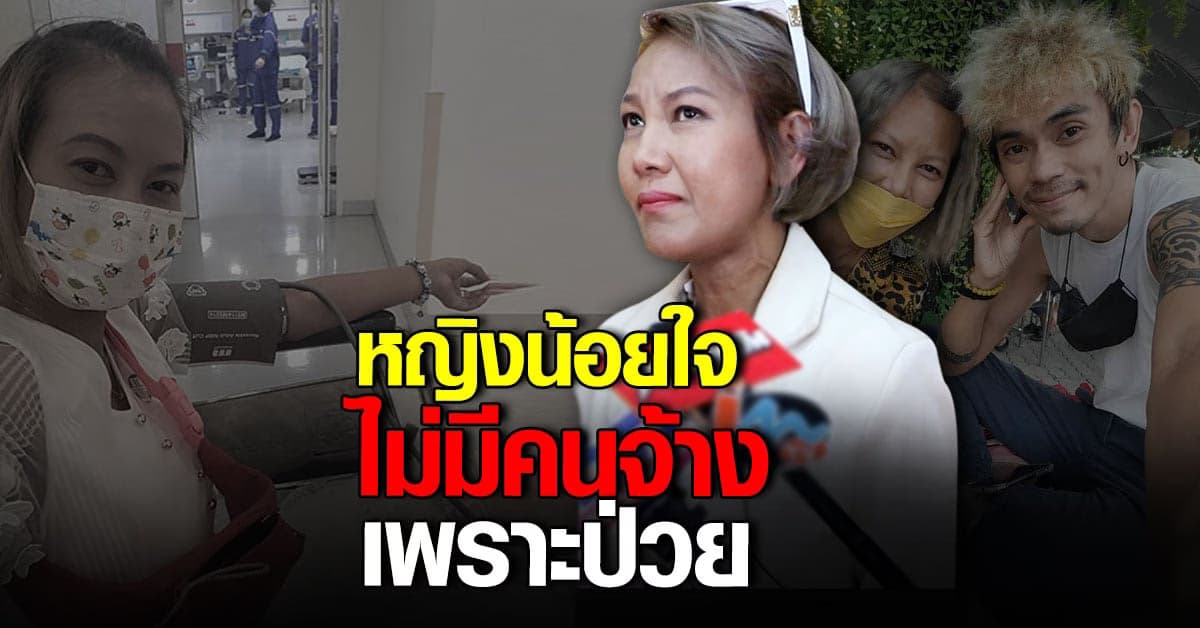 หญิง อภิสรา  น้อยใจ ไม่มีคนจ้างงาน ตอนนี้อาการดีขึ้นแล้ว