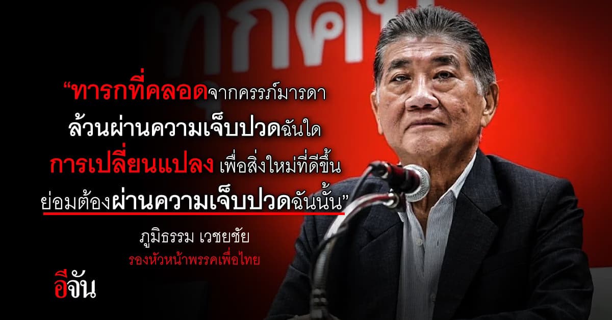 ภูมิธรรม ลั่น เพื่อไทย ยอมเสียต้นทุนทางการเมือง เพื่อ สร้างสิ่งใหม่ๆ