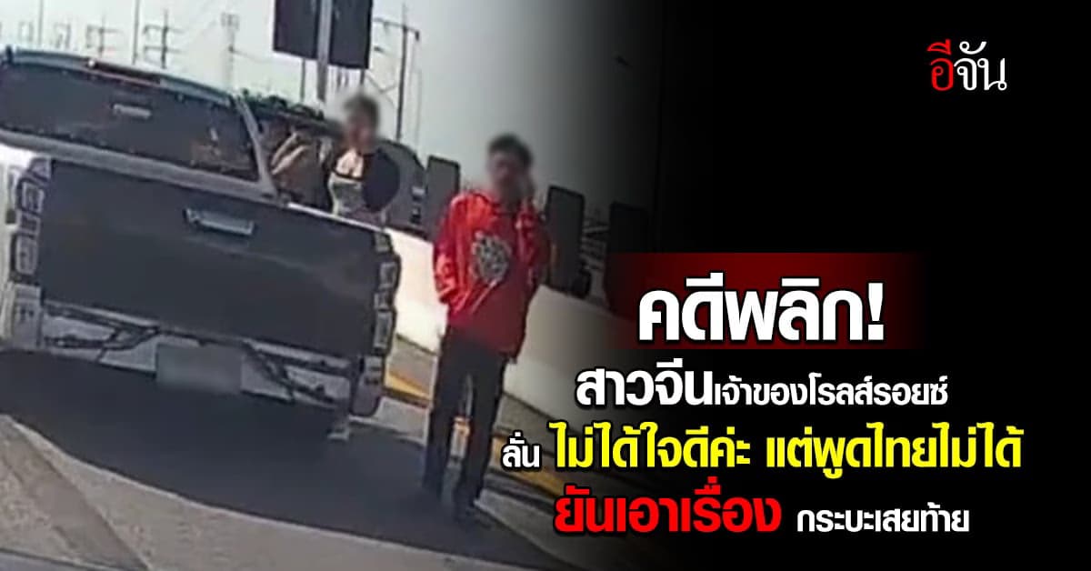 คดีพลิก! สาวจีนลั่น ไม่ได้ใจดี แต่พูดไทยไม่ได้ จ่อเรียกค่าเสียหายกระบะ