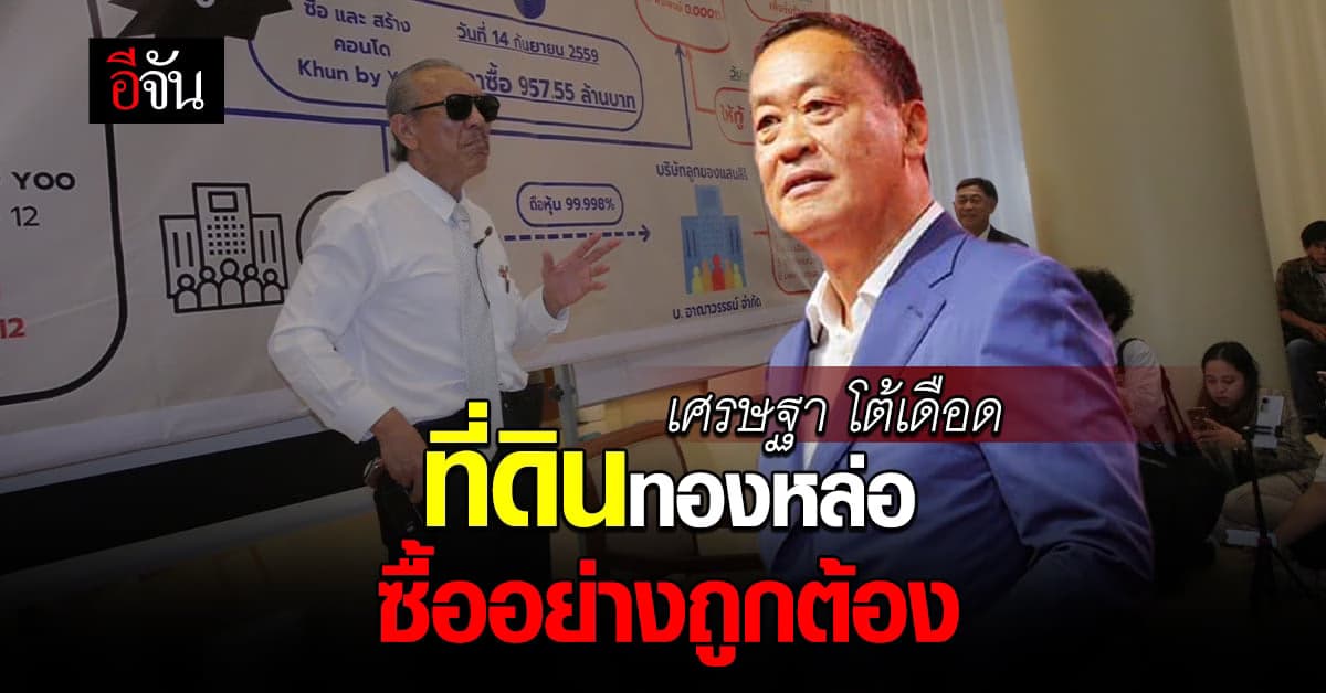 เศรษฐา โต้ ชูวิทย์ ปม ที่ดินทองหล่อ ลั่น ซื้อมาถูกต้อง เตรียมสู้กลับ