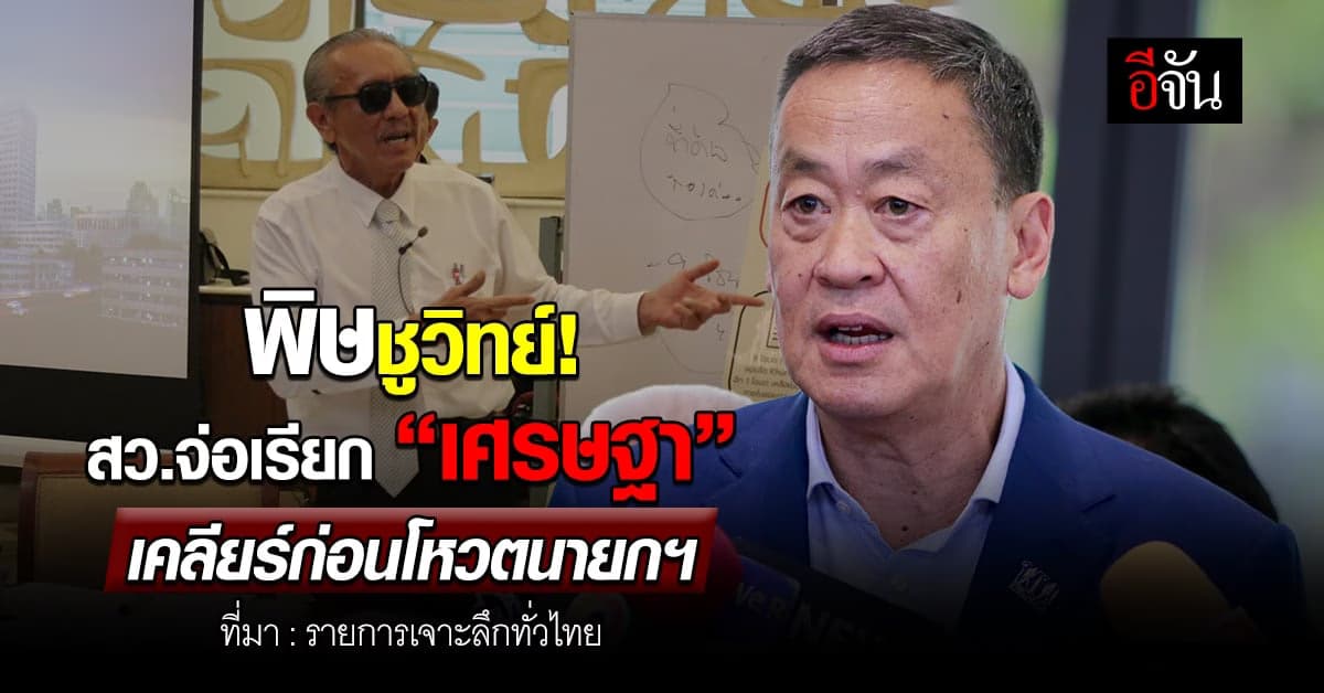 พิษชูวิทย์! สว.จ่อเรียก “เศรษฐา” เคลียร์ก่อนโหวตนายกฯ