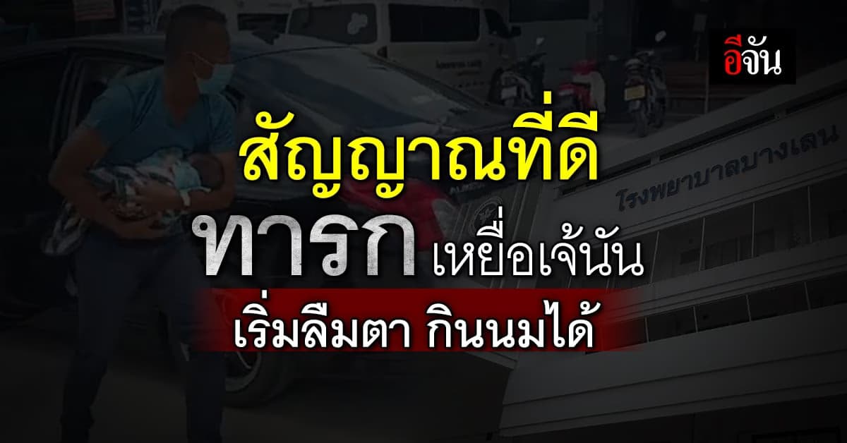 สัญญาณบวก น้องมอสทารกอที่ถูกขโมยจาก รพ. ลืมตาได้แล้ว ได้กินนมแม่