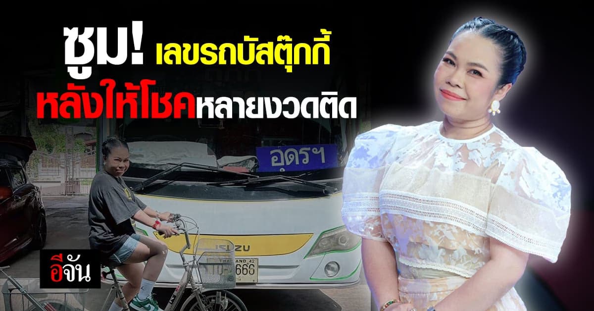 ชาวเน็ตแห่ซูม! ทะเบียนรถบัสตุ๊กกี้ หลังให้โชคหลายงวด