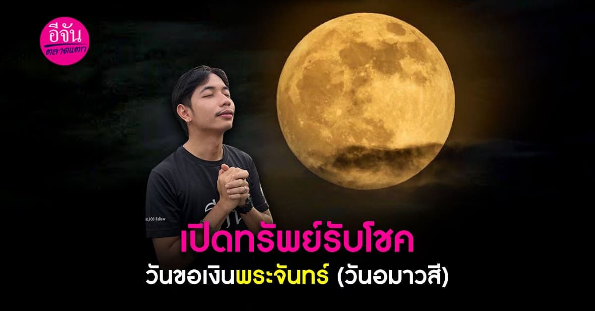 วันขอเงินพระจันทร์ (วันอมาวสี) ฤกษ์ดีเปิดทรัพย์ รับเงินล้าน