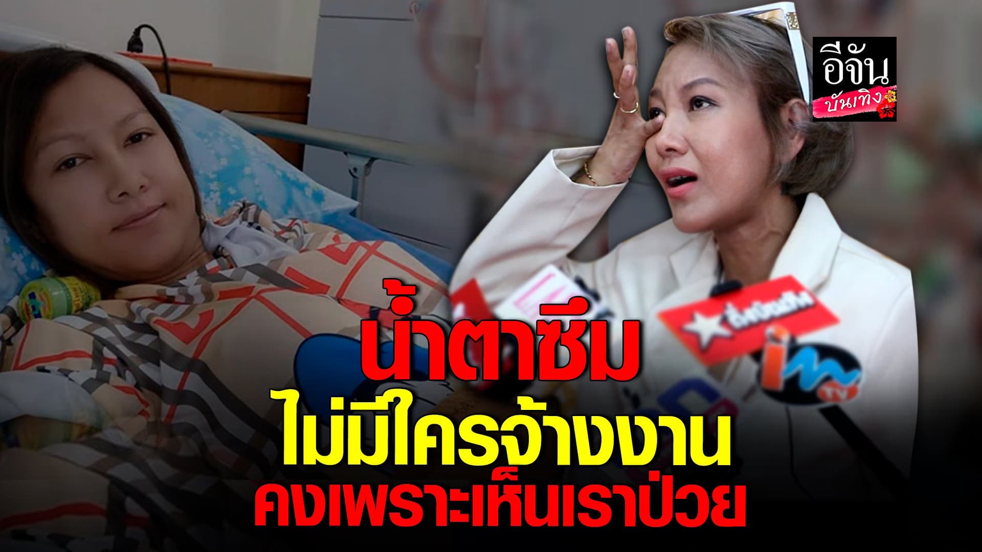 🎬 คลิปบันเทิง : น้ำตาซึม หญิง อภิสรา ไม่มีคนจ้างงาน วอนของานทำ