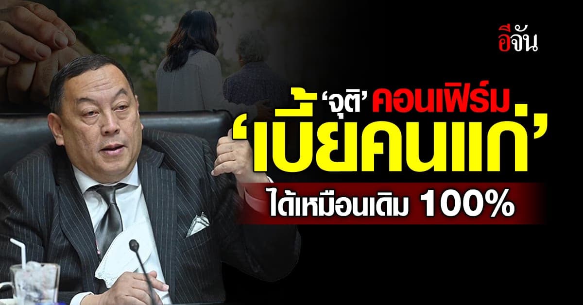 ผู้สูงอายุเลิกเศร้า! ‘จุติ’ คอนเฟิร์ม ‘เบี้ยคนแก่’ ได้เหมือนเดิม 100%