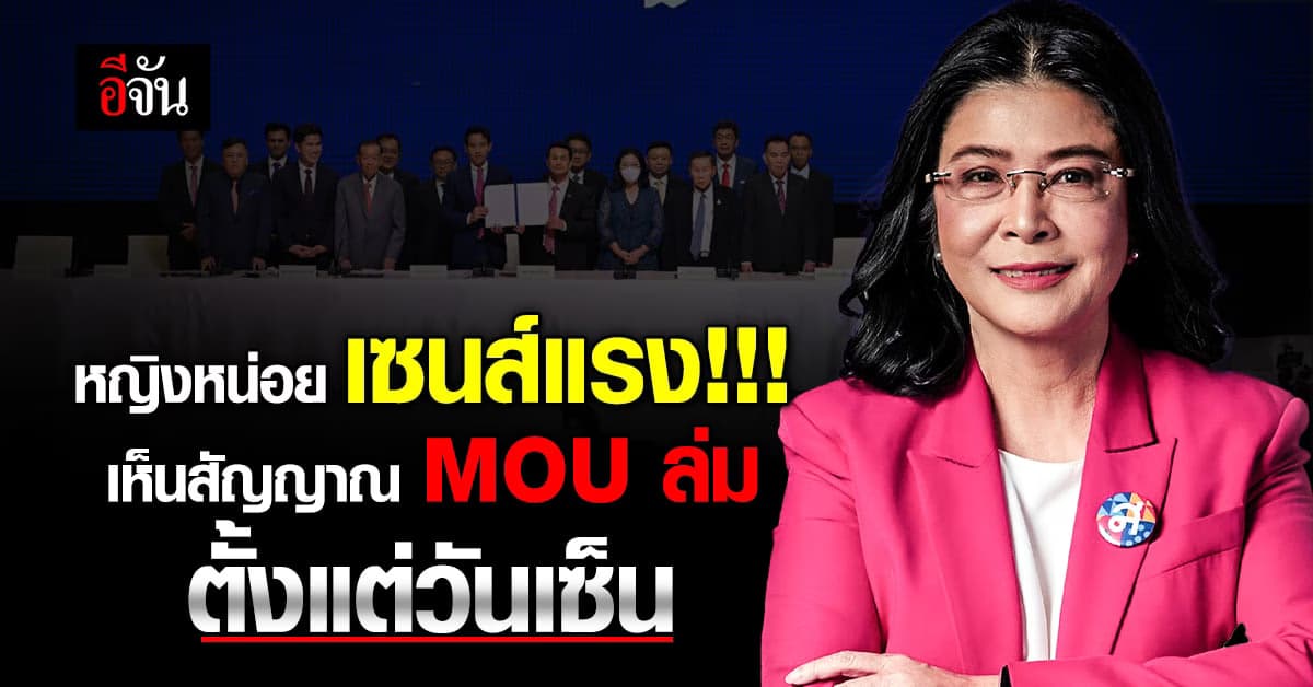 ยินดีเป็นฝ่ายค้าน บทสัมภาษณ์จากหญิงหน่อยถึงเซนส์ MOU ว่าไม่สำเร็จ