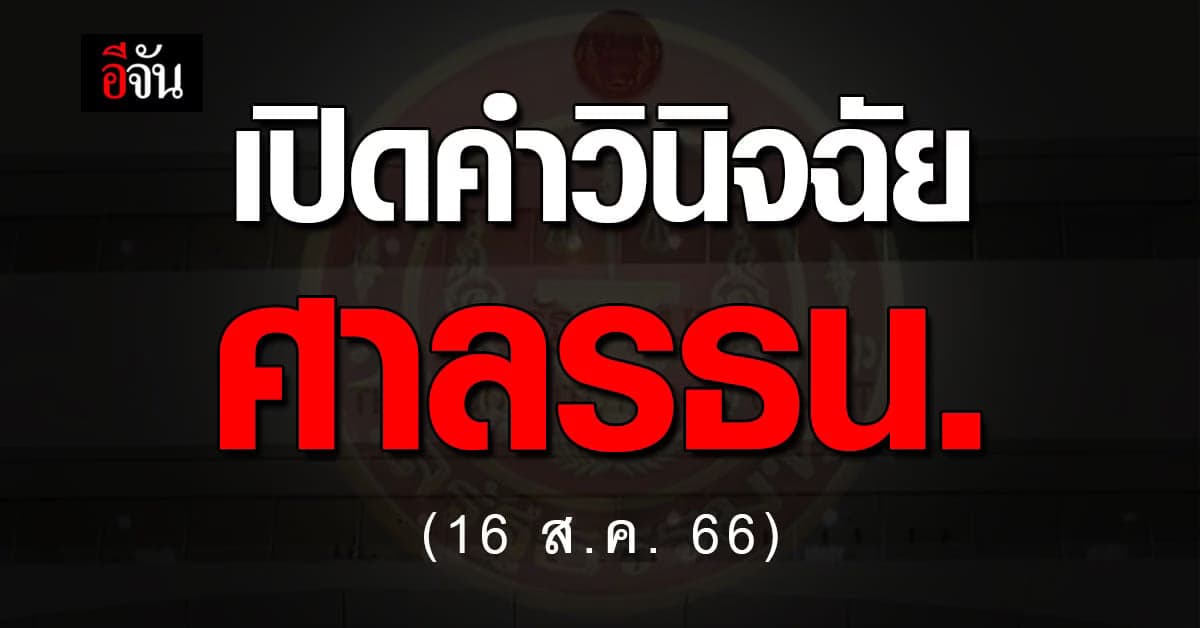 ศาลรัฐธรรมนูญ ไม่รับคำร้อง ผู้ตรวจการ กรณี เสนอชื่อนายกฯ ซ้ำ
