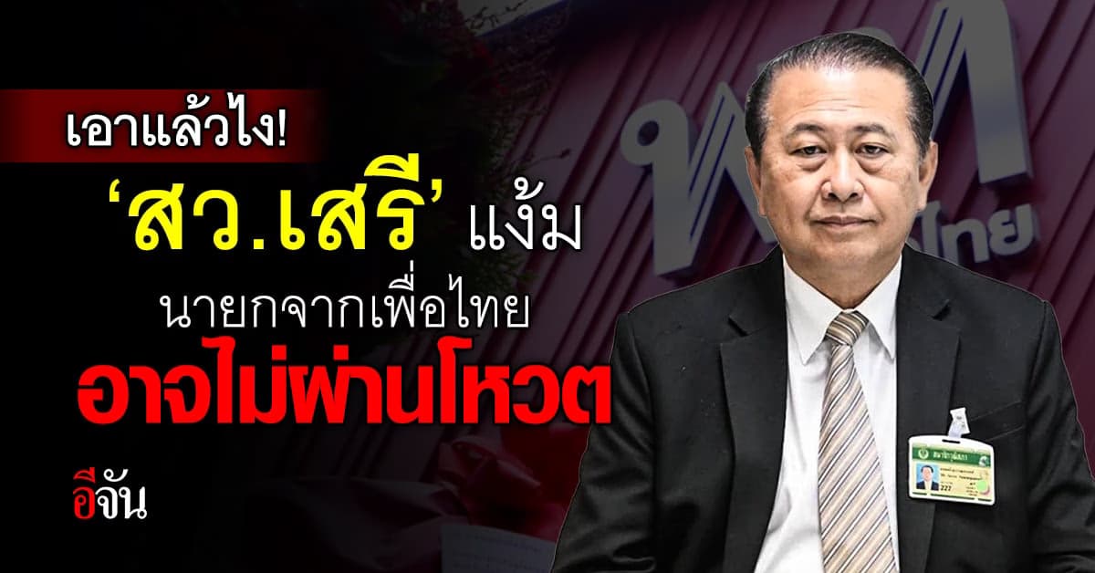 คุ้ยประวัติ ‘เศรษฐา’ เข้ม ‘สว.เสรี’ แง้มนายกจากเพื่อไทย อาจไม่ผ่านโหวต