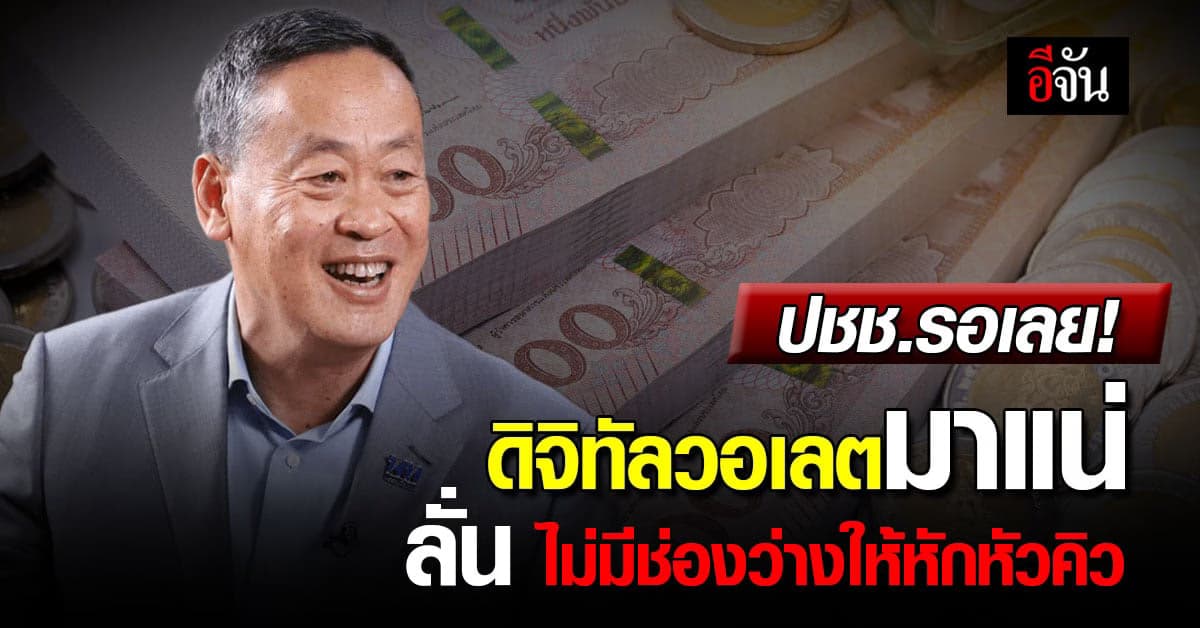 เพื่อไทยย้ำชัด! เงินดิจิทัล ไม่มีช่องว่าง ให้หักหัวคิว ปชช.รอรับเลย