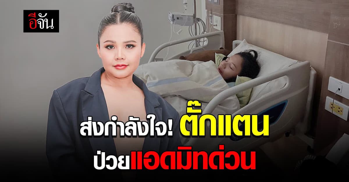 ‘ตั๊กแตน’ แคนเซิลงาน! ถูกส่งตัวแอดมิท รพ. ด่วน