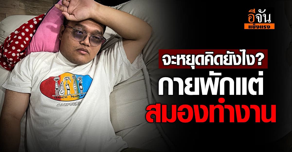 5 ขั้นตอนหยุดคิดมาก ทำชีวิตดี