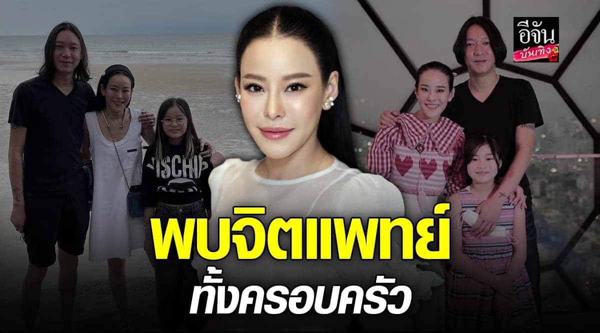 หนิง พาครอบครัวพบจิตแพทย์ ลั่น! ยังอยู่บ้านเดียวกับ จิน