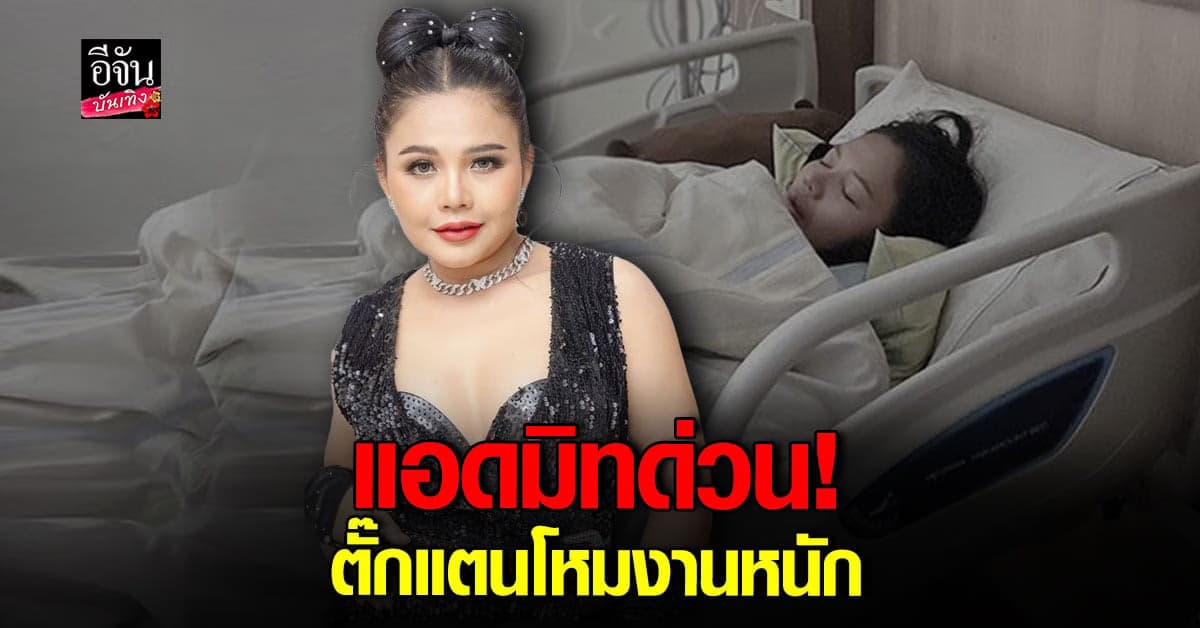 ส่งกำลังใจให้ ตั๊กแตน หลังเจ้าตัวเผย ทำงานหนัก จนต้องแอดมิท