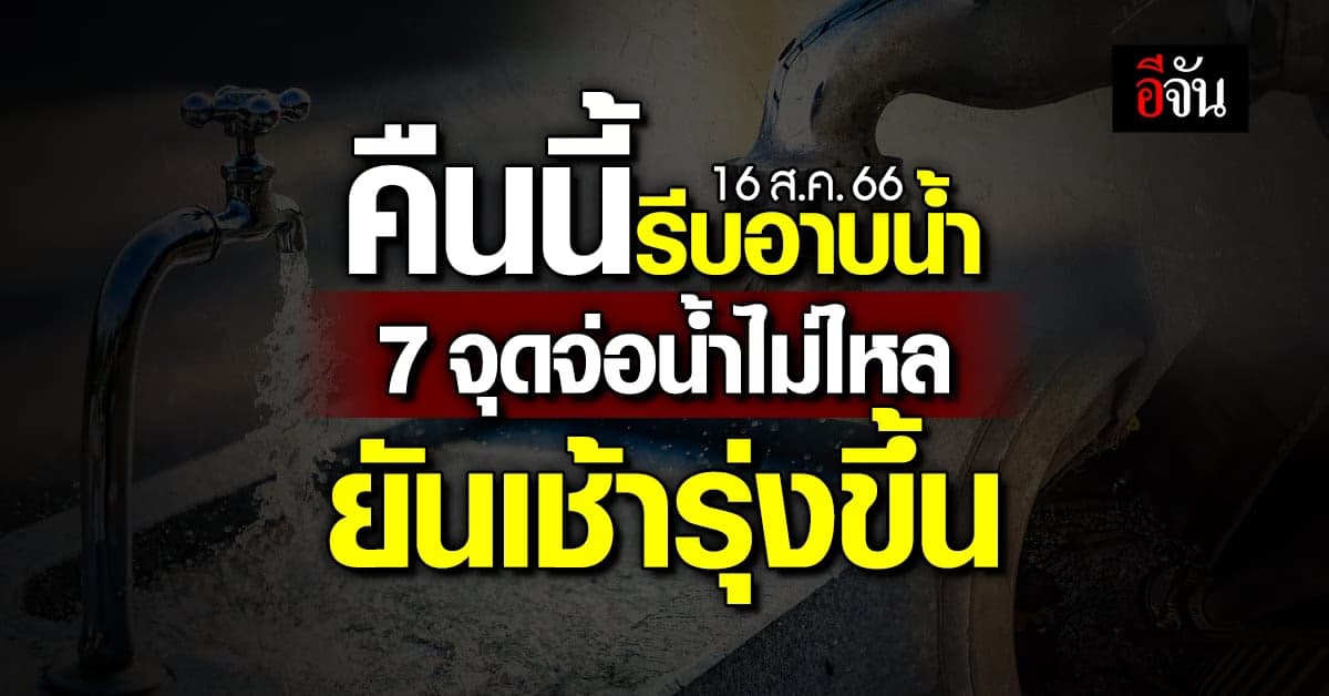 7 จุดรอบ กทม.-ปริมณฑล เตรียมตัว คืนนี้ (16 ส.ค.66) ยันเช้า น้ำไม่ไหล!
