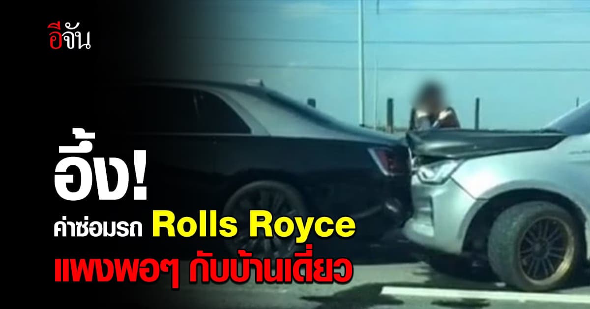 เปิดราคาค่าซ่อมรถ Rolls Royce คันที่ถูกกระบะแต่งซิ่งชนท้าย